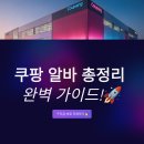 경충대로5 | 쿠팡 곤지암 센터 후기