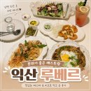 현진빌딩 | 익산 루베르 남편과 데이트 분위기 좋았던 레스토랑 저녁 식사 후기