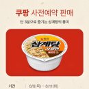 일본에서만 팔던 삼계탕사발면 사전예악 판매 이미지