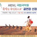 서산시, 국립국악원 공연장 공모사업 선정!(서산태안신문) 이미지