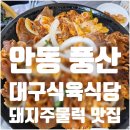 안동식육식당 | 안동 풍산 대구식육식당 방문 후기 - 돼지주물럭 맛집