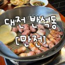 대전 반석동 맛집 / 대전 반석동 삼겹살 [만전]
