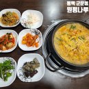 원평식당 | 평택 군문동 식당 원평나루에서 곱창전골 후기