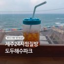 해안도로 불가마찜질방 | 제주24시찜질방 하루 피로의 마무리 도두해수파크 바다뷰 시원뜨뜬