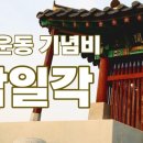 삼일각 이미지
