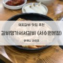 갈비명가서서갈비본점 이미지