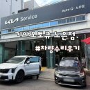 기아오토큐 | 기아서비스센터 기아오토큐 노은점 차량수리후기