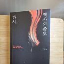 사또샘 | 다시, 역사의 쓸모(최태성)