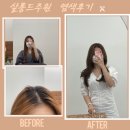 주원약품(주) | 10년 경력 실력자 디자이너, 전포동 미용실 : 살롱드주원 염색후기