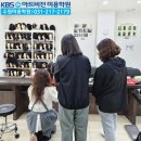 [수원 미용학원] KBS아트비전에서의 대학 입시준비 과정!!