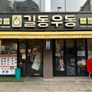 길동우동 동부시장점 이미지