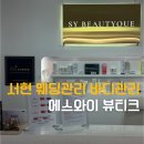 에스와이뷰티크 이미지