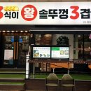 3식이왕솥뚜껑3겹살 이미지