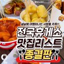 전국휴게소 맛집리스트 이미지