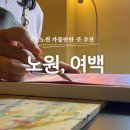 [덕계] 소소한 연필드로잉 | 노원 여백 | 드로잉카페 | 초보 성인 취미미술 추천 후기