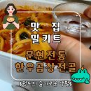 15분 집들이음식 소주안주 문현전통 한우곱창전골 맛집밀키트 후기
