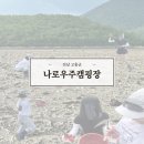 전남낙농농협 화장실 | 전남 고흥 나로우주캠핑장 동포마을갯벌체험장 이용후기