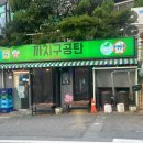 까치구공탄 이미지