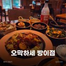 1663 | 오막하세 방이점 방이동 먹자골목 술집 레트로 감성 한상차림 솔직후기