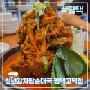 [평택] 평택고덕동감자탕 양많은 청년감자탕순대국 평택고덕점