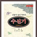 수신기(搜神記)- 東洋學叢書38 이미지