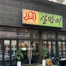 넘버25구미인동점 | 구미 옥계 삼겹살 맛집 찾는다면 실패없는 산막이 옥계점 덧살,삼겹살,항정살 솔직후기