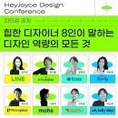 헤이조이스 콘조이스 ‘디자인의 시대 - 디자이너가 문제를 해결하는 방법’ 1일차 후기