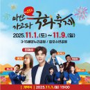 이가네 옛날국밥 | 2025 마산 가고파 국화축제 행사 일정 | 먹거리 부스 생생후기 | 개막식 드론라이트쇼 관람 후기