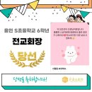 현암초등학교 | [공지] 🎉축 당선🎉 용인 S초등학교 6학년 전교회장 당선! (feat. 온결스피치 선거 코칭 후기)
