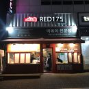 레드175 이미지
