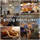 나루터로1-9 | 송리단길/석촌호수 분위기 좋은데 노트북 하기도 좋은 카페 겸 위스키바 [나루터]