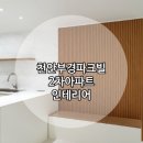 부경파크빌아파트(2차) | ［홈디자인］천안 부경파크빌2차 아파트 인테리어