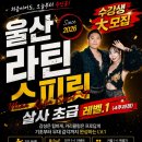 스포츠댄스(초급) | 울산 라틴댄스 아카데미 "울라스" 초급 강습 LEVEL.1 신규 회원 모집