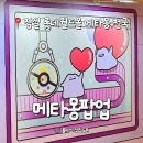 (주)이몰엔 | 잠실 롯데월드몰 메타몽 팝업 사전예약없이 다녀온 후기