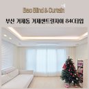 작동 센트럴세탁 | 부산 거제동 거제센트럴자이 84C타입 비침없고 깔끔한 리드밴드 우유쉬폰커튼 우드블라인드