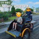 자전거 가족 | 영종도 가족 액티비티 조이필드 자전거 대여 이용 후기