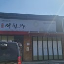 농업회사법인(주)서원당 이미지