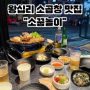 왕십리곱창 | [왕십리 맛집] 한우곱창 소꿉놀이 후기