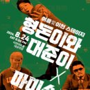 형돈이와대준이x마미손 콘서트 이미지