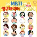 짱구캐릭터로 보는 MBTI래요 이미지