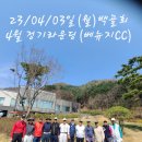 🏌‍♂️🏌23/04/03일(월) 백골회 4월 정기라운딩 "베뉴지CC" 이미지