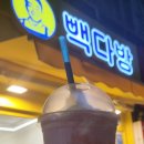빽다방인천부평공고점 이미지