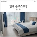 블루스프링 부띠끄 호텔 | 이 가격에 협재 오션뷰? 가성비 갓성비 블루스프링 호텔 [내돈내산]