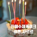 편백로 | 진해케이크맛집 쉬폰사르르｜수제케이크전문점 이라 특별한 날 더 좋았던 후기