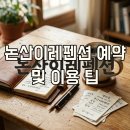 논산이레펜션 예약 방법과 합리적인 가격 바베큐 후기 정리