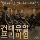 헬스보이짐건대스타시티몰점 이미지