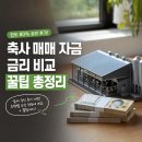 한우축사 | 축사 매매 자금 [한도 80% 승인 후기] 금리 비교, 꿀팁 총정리