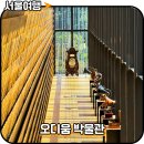 서초포레스타 301동앞 | 세계 최초 오디오 뮤지엄 오디움 박물관 예약 방법 서울 실내 갈만한곳