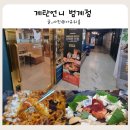 언니PC | 범계 맛집 주차 맛 서비스 편의시설까지 갖춘 계탄언니 범계점