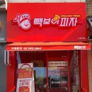 빽보이피자노원역점 이미지